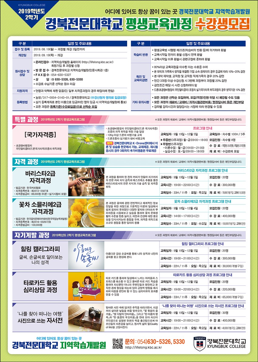 1.경북전문대학교 지역학습개발원 2019-2학기 평생교육프로그램 수강신청 안내